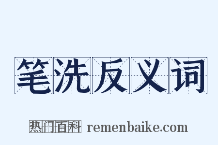 笔洗反义词是什么意思的图片